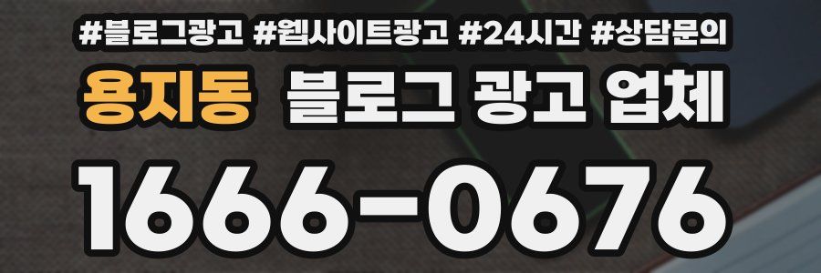 용지동 블로그 광고 업체