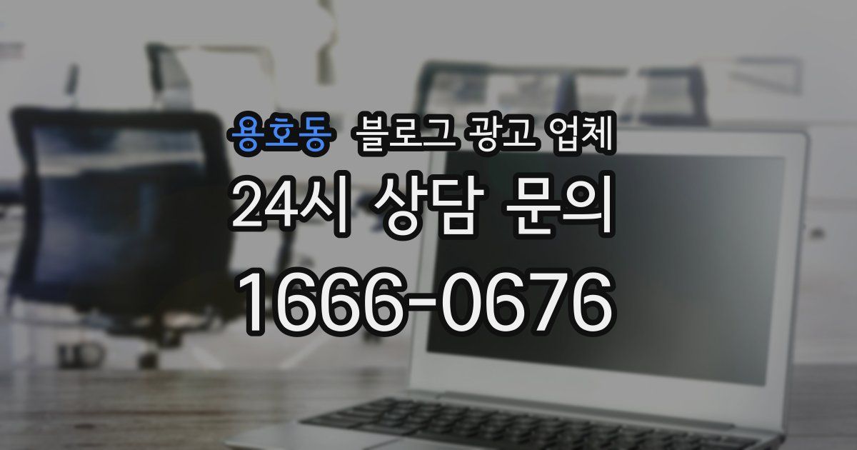 용호동 블로그 광고 업체