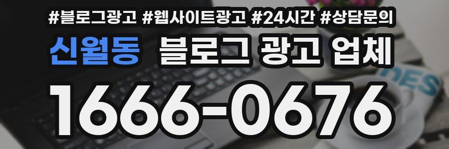 신월동 블로그 광고 업체