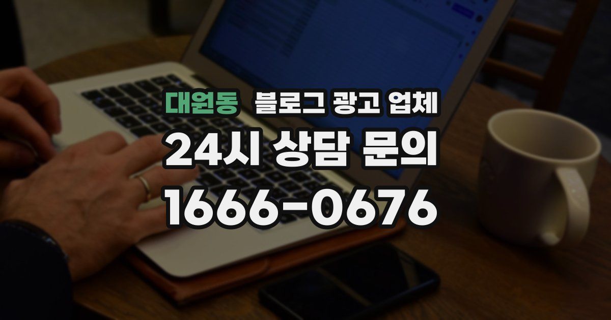 대원동 블로그 광고 업체