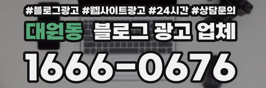 대원동 블로그 광고 업체