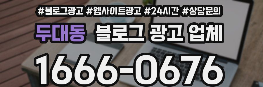 두대동 블로그 광고 업체