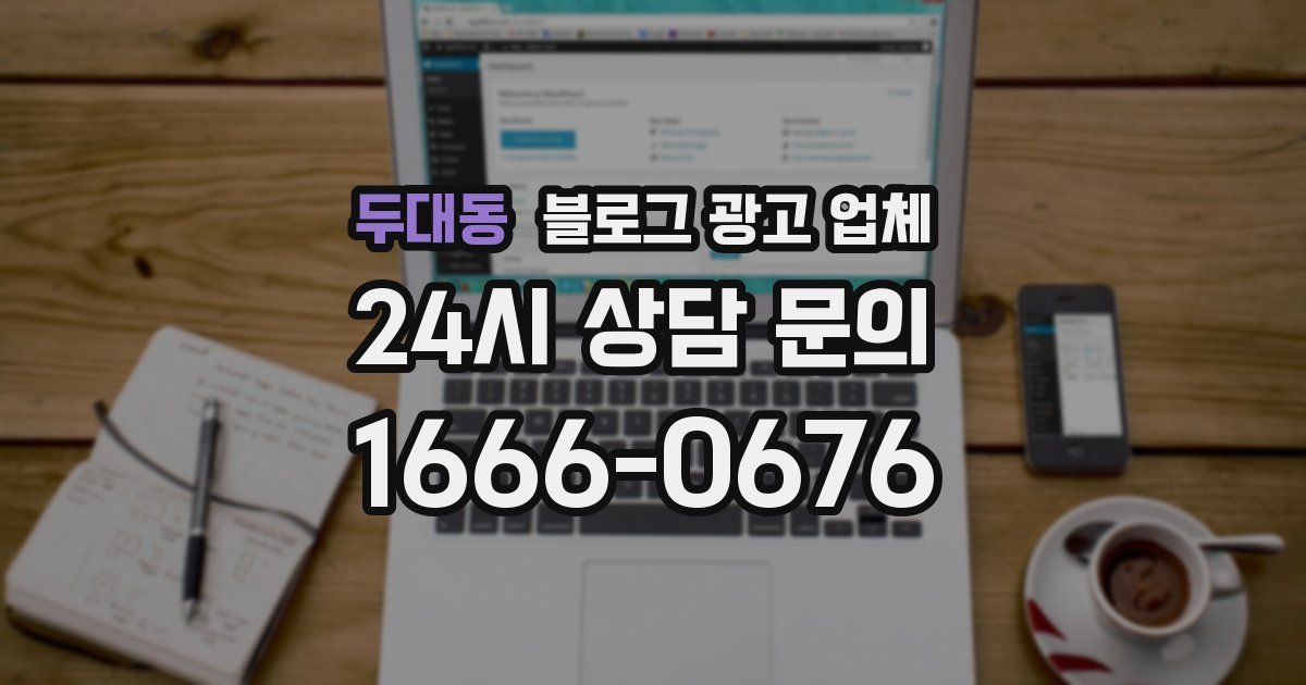 두대동 블로그 광고 업체