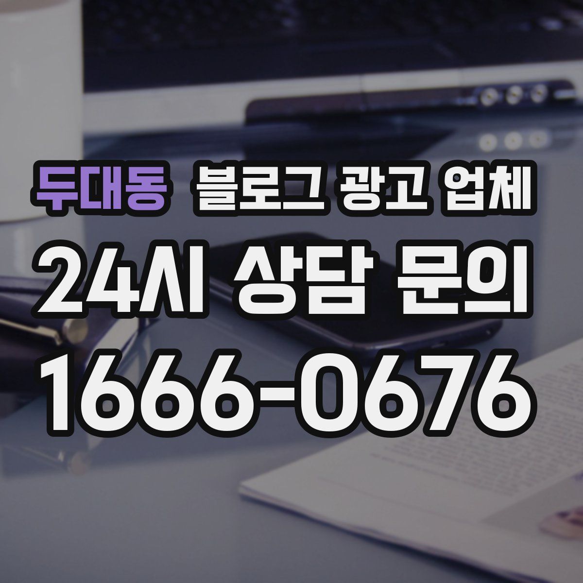 두대동 블로그 광고 업체