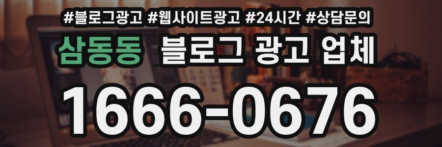 삼동동 블로그 광고 업체