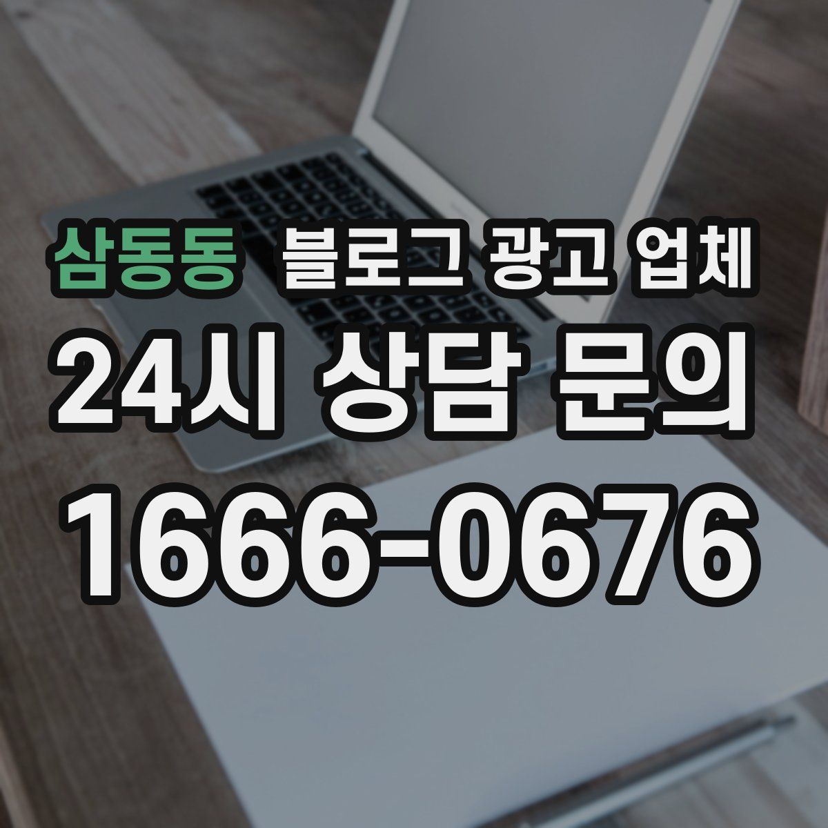 삼동동 블로그 광고 업체