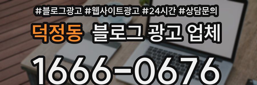 덕정동 블로그 광고 업체