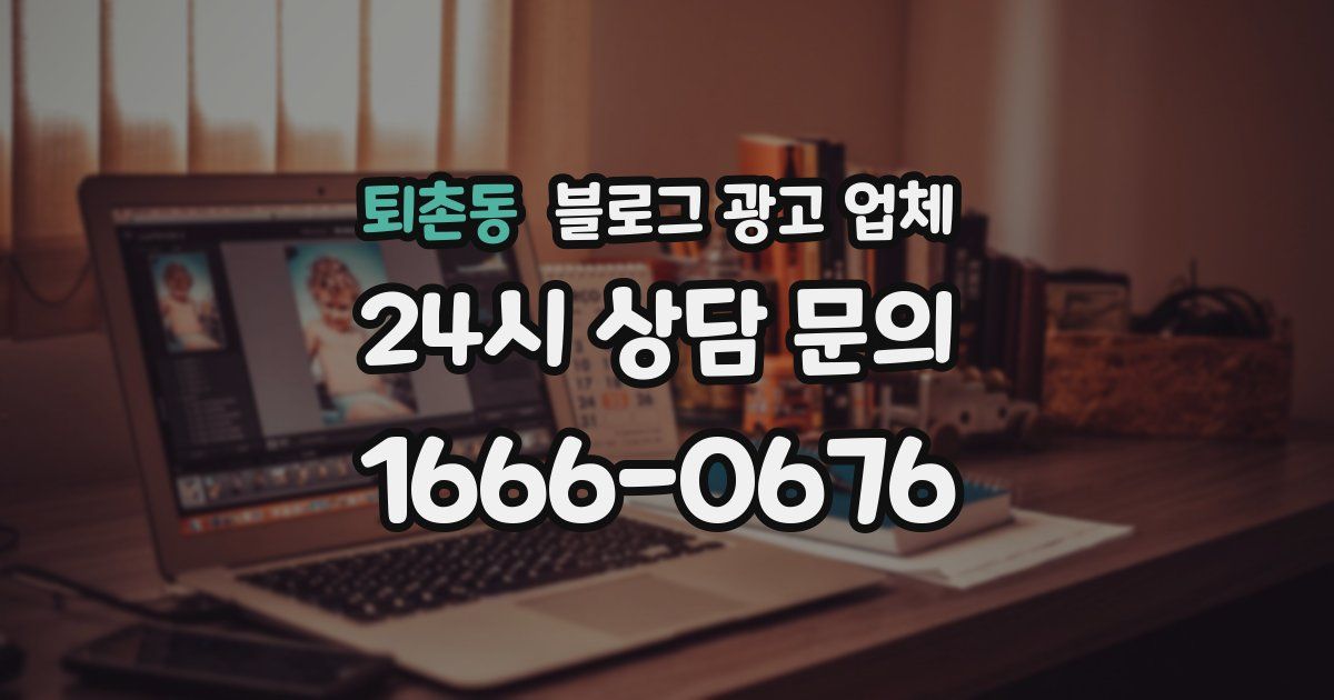 퇴촌동 블로그 광고 업체