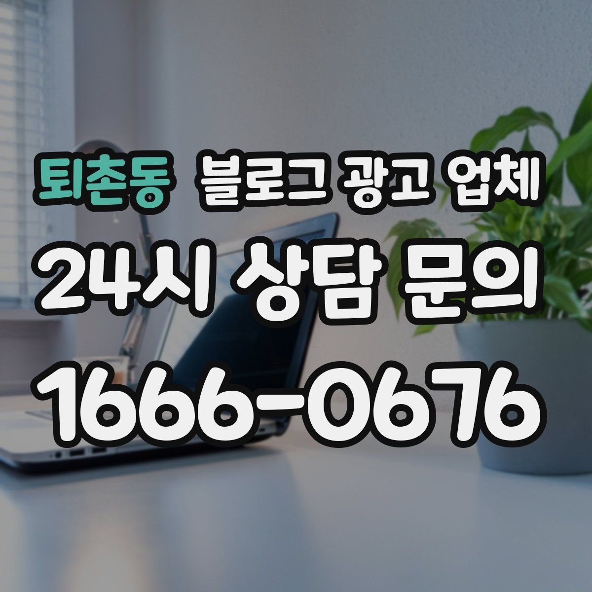 퇴촌동 블로그 광고 업체