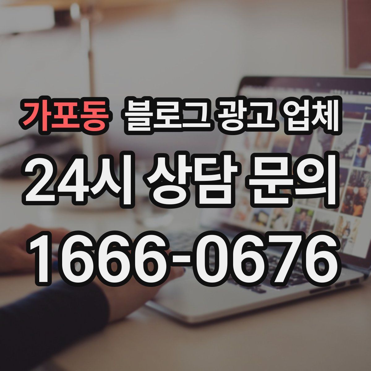 가포동 블로그 광고 업체