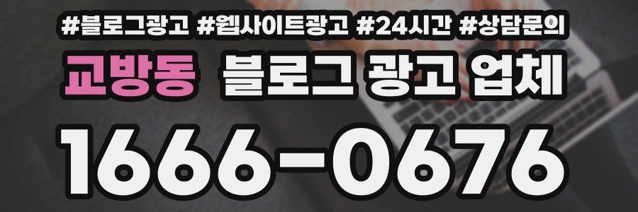 교방동 블로그 광고 업체