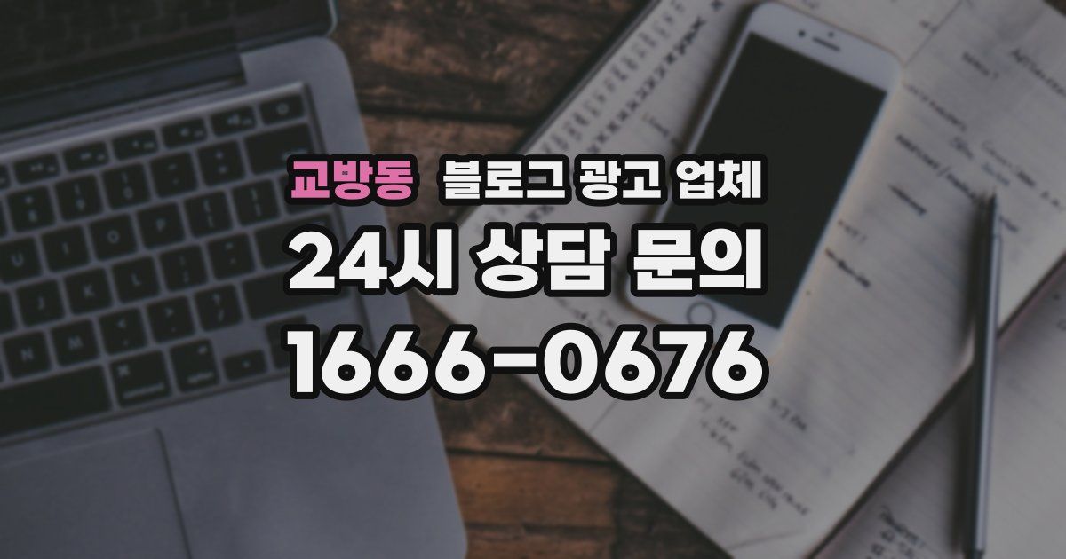 교방동 블로그 광고 업체