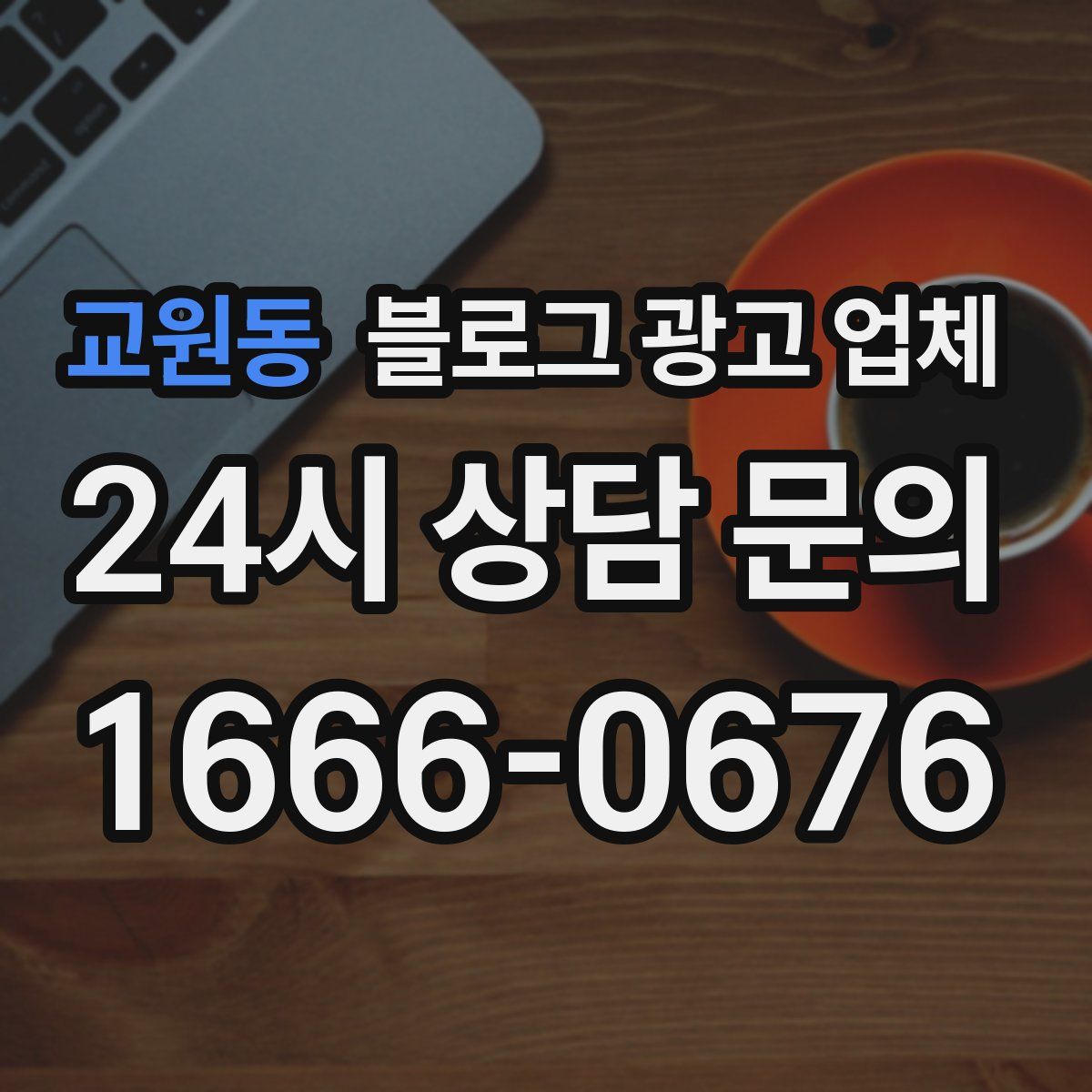 교원동 블로그 광고 업체