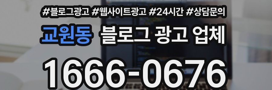 교원동 블로그 광고 업체