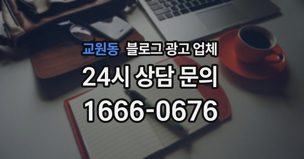 교원동 블로그 광고 업체