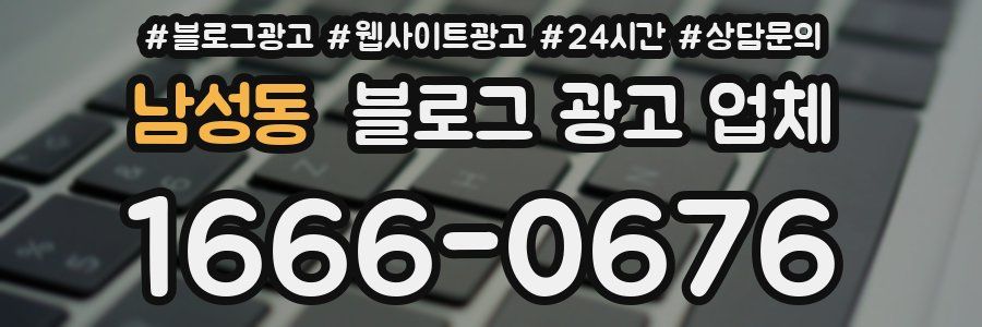 남성동 블로그 광고 업체
