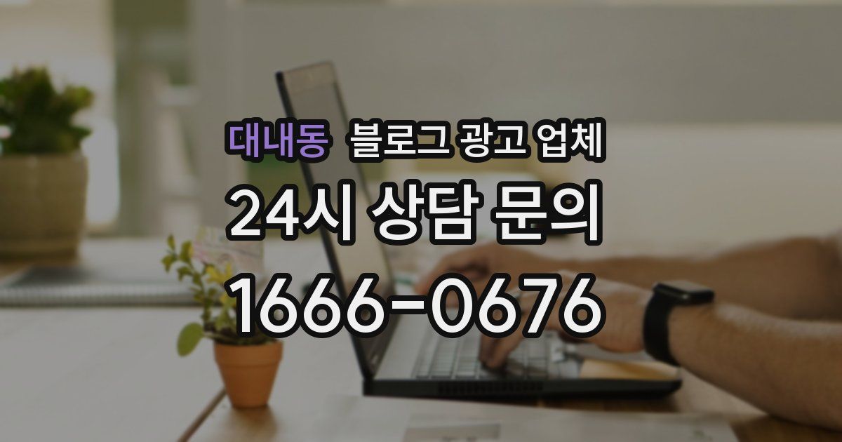대내동 블로그 광고 업체