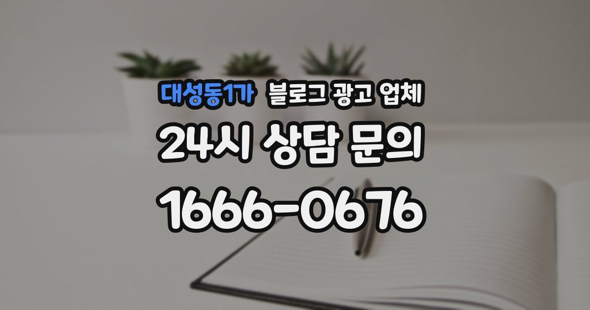 대성동1가 블로그 광고 업체