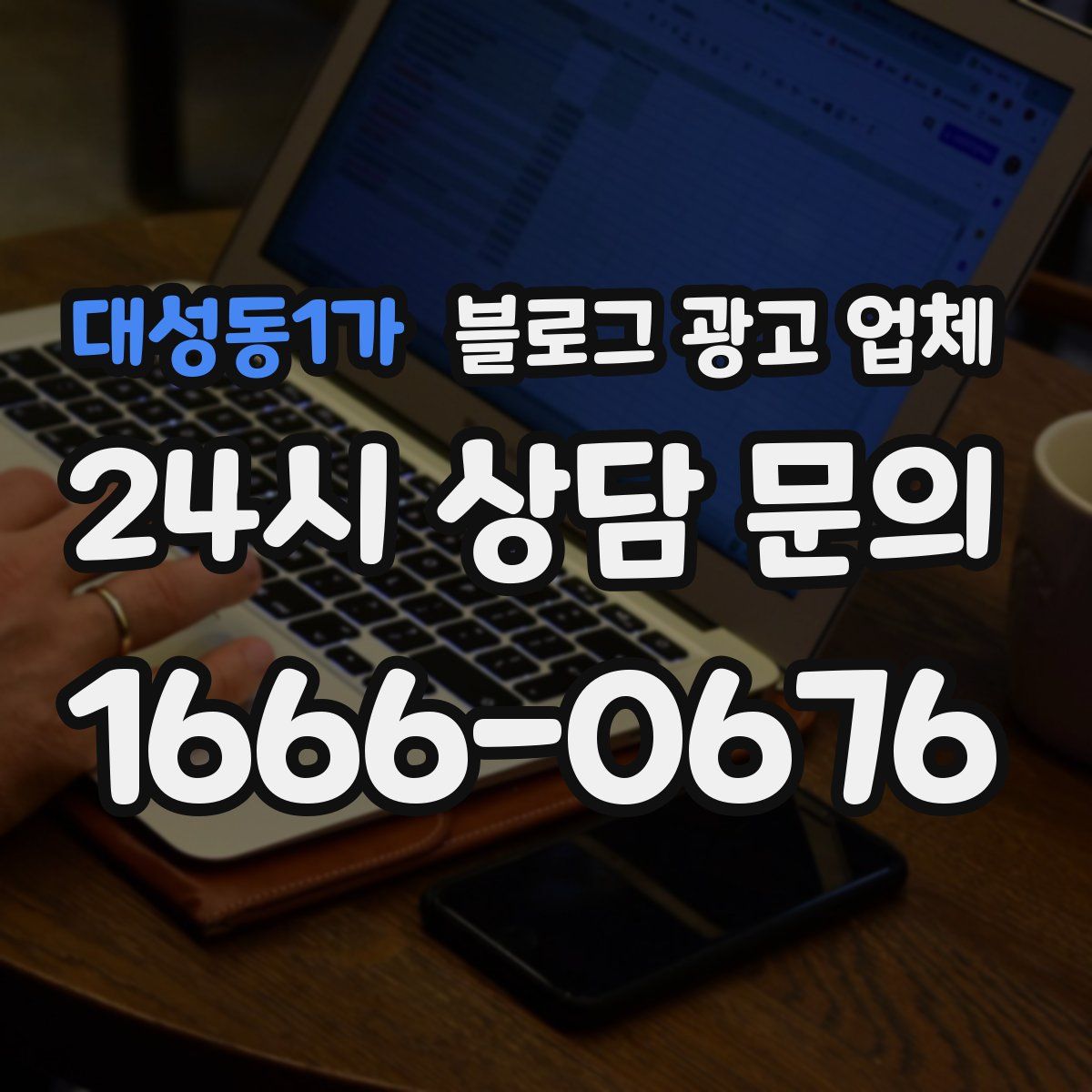 대성동1가 블로그 광고 업체