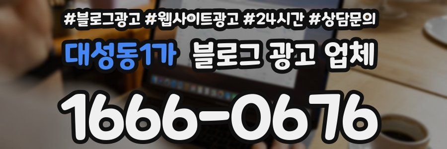 대성동1가 블로그 광고 업체