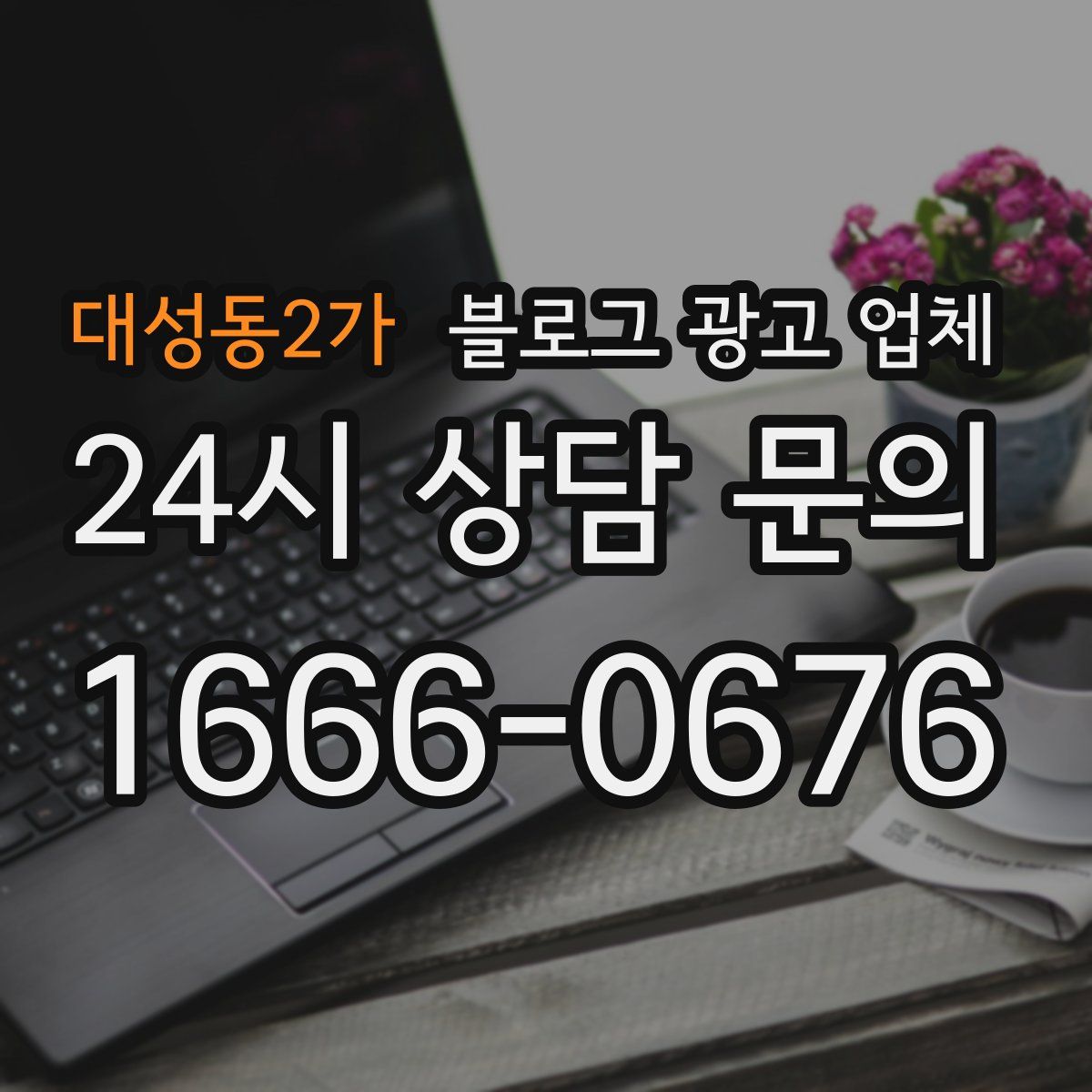 대성동2가 블로그 광고 업체