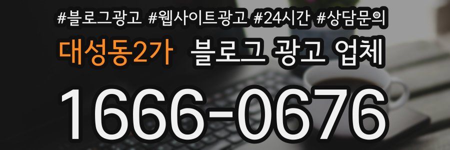 대성동2가 블로그 광고 업체
