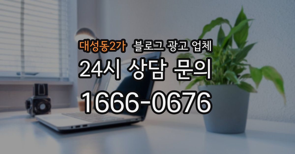 대성동2가 블로그 광고 업체