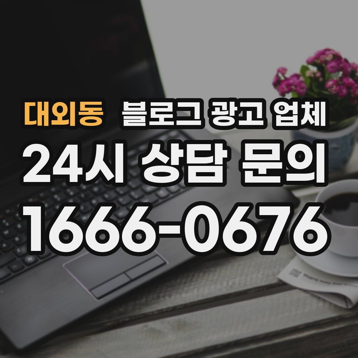 대외동 블로그 광고 업체