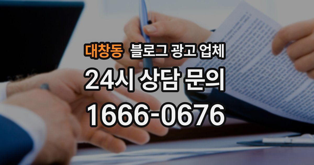 대창동 블로그 광고 업체