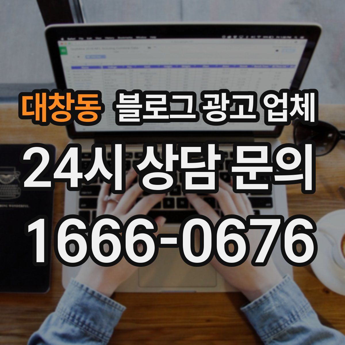 대창동 블로그 광고 업체