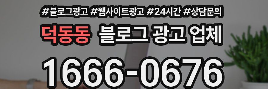 덕동동 블로그 광고 업체