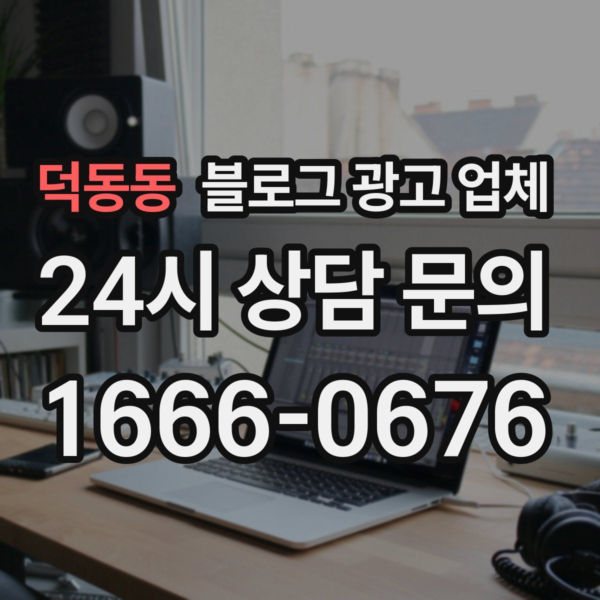 덕동동 블로그 광고 업체