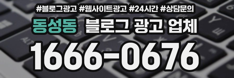 동성동 블로그 광고 업체