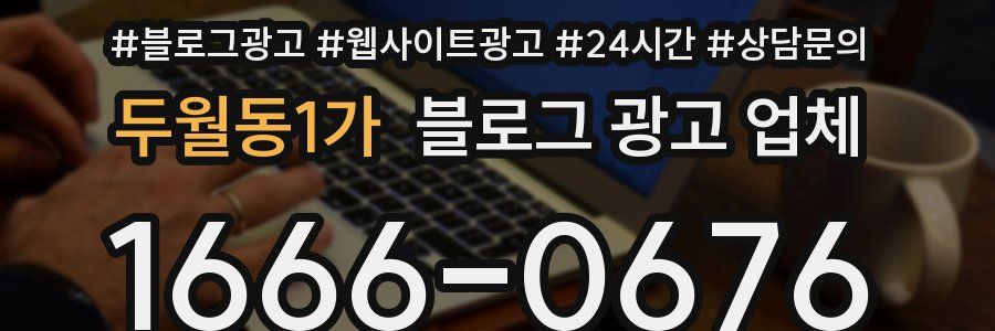 두월동1가 블로그 광고 업체