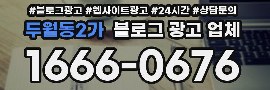 두월동2가 블로그 광고 업체
