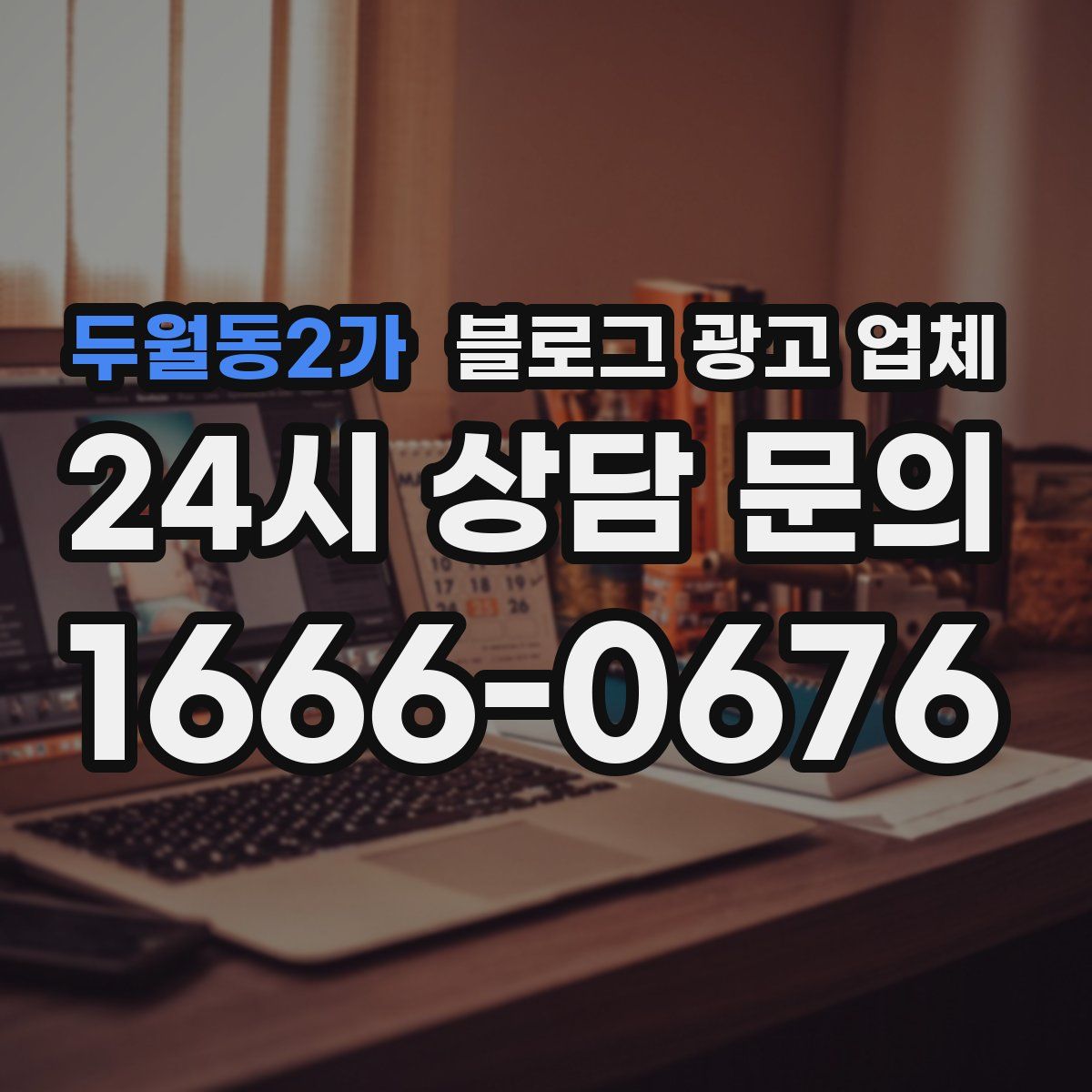 두월동2가 블로그 광고 업체