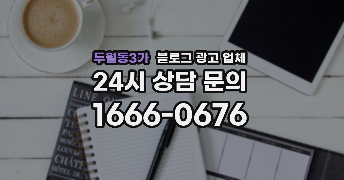 두월동3가 블로그 광고 업체