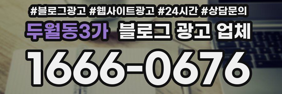두월동3가 블로그 광고 업체