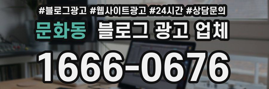 문화동 블로그 광고 업체