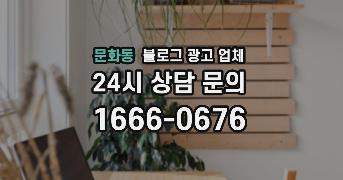 문화동 블로그 광고 업체