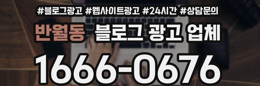 반월동 블로그 광고 업체