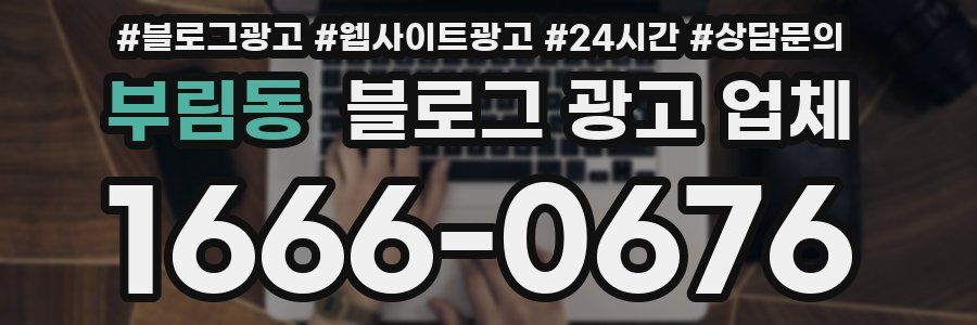 부림동 블로그 광고 업체