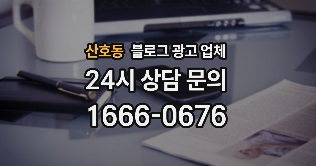 산호동 블로그 광고 업체