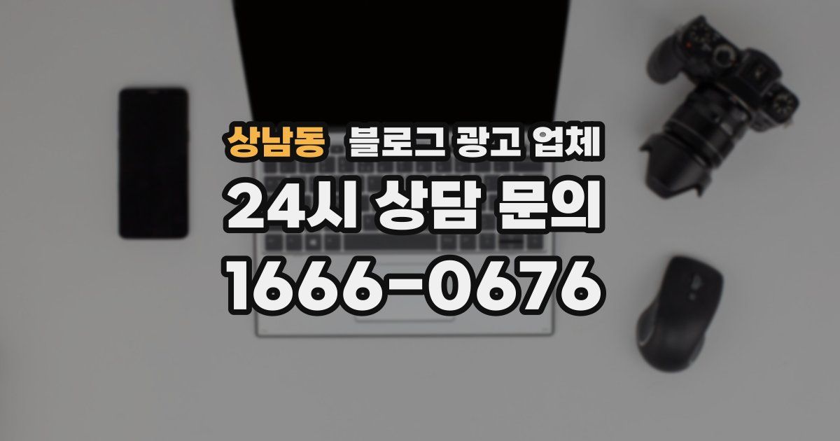 상남동 블로그 광고 업체