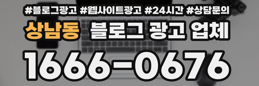 상남동 블로그 광고 업체