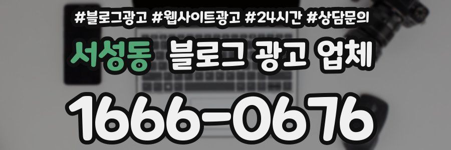 서성동 블로그 광고 업체