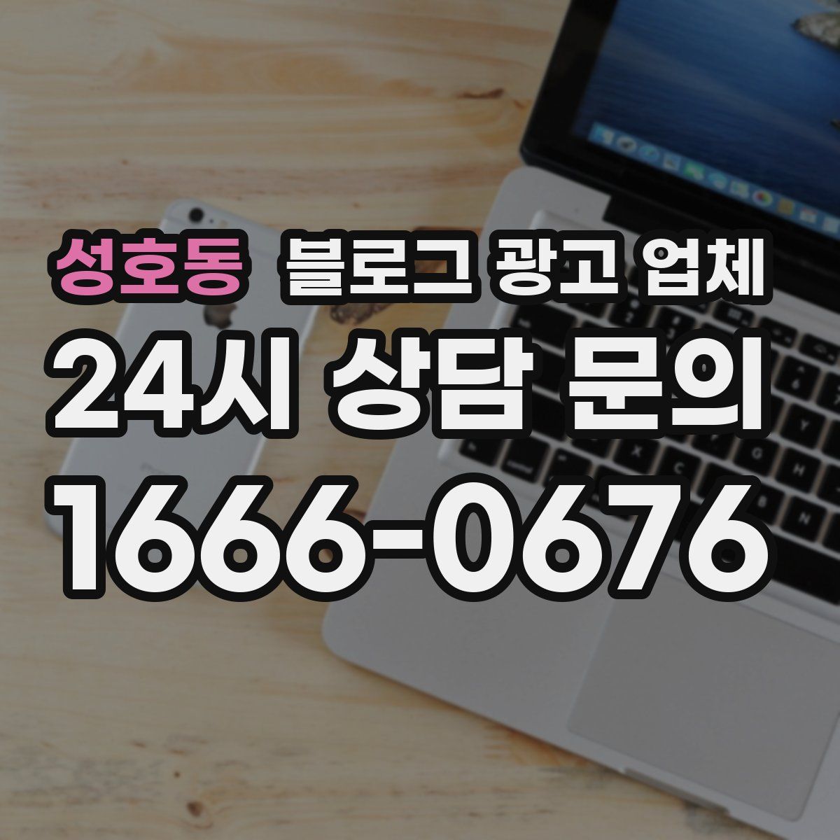 성호동 블로그 광고 업체