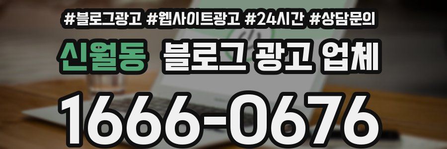 신월동 블로그 광고 업체