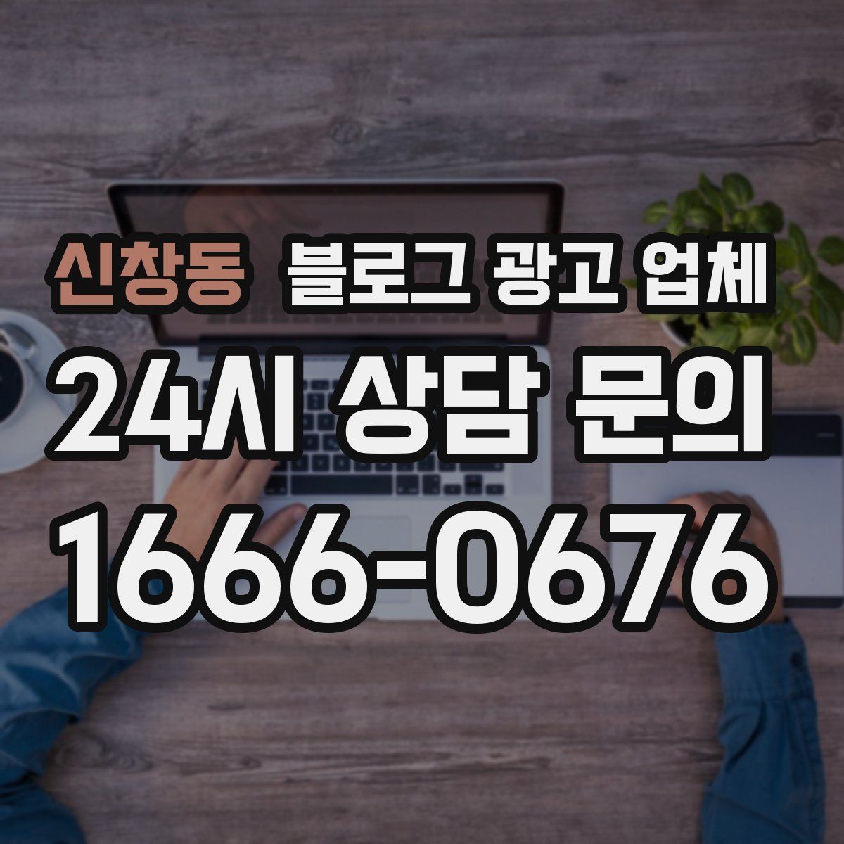 신창동 블로그 광고 업체