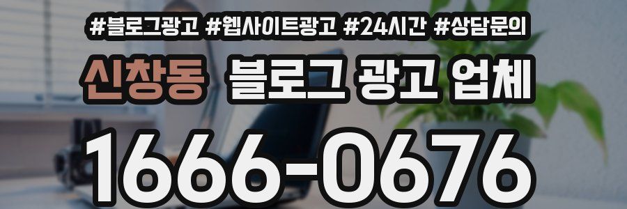 신창동 블로그 광고 업체